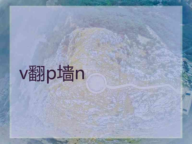 v翻p墙n