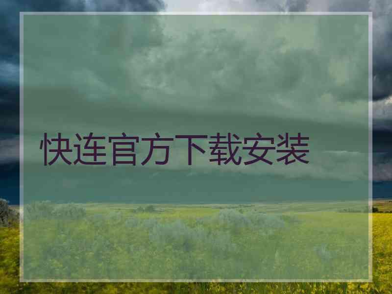 快连官方下载安装