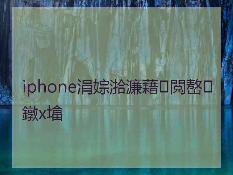 iphone涓婃湁濂藉閲嶅鐓х墖