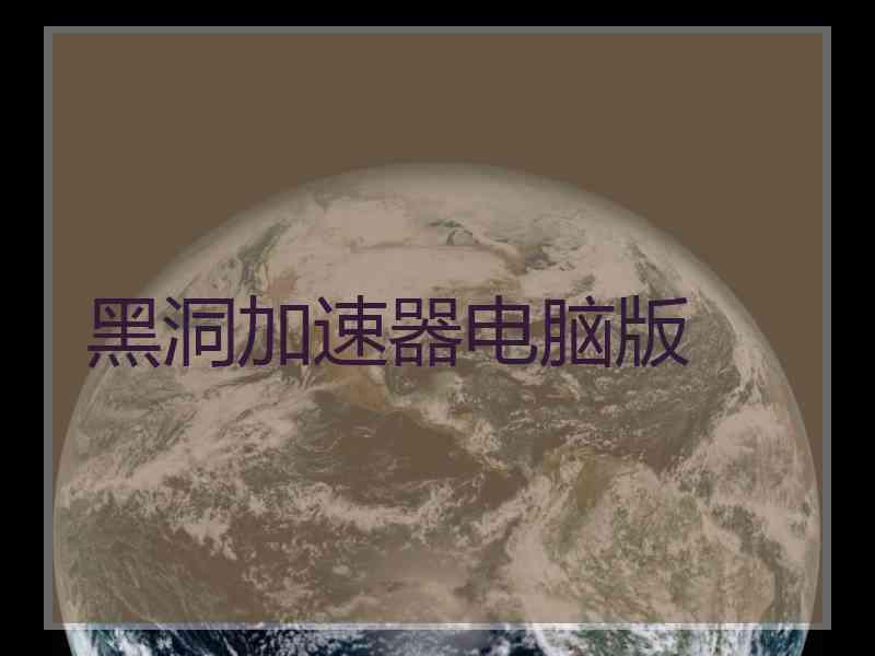 黑洞加速器电脑版