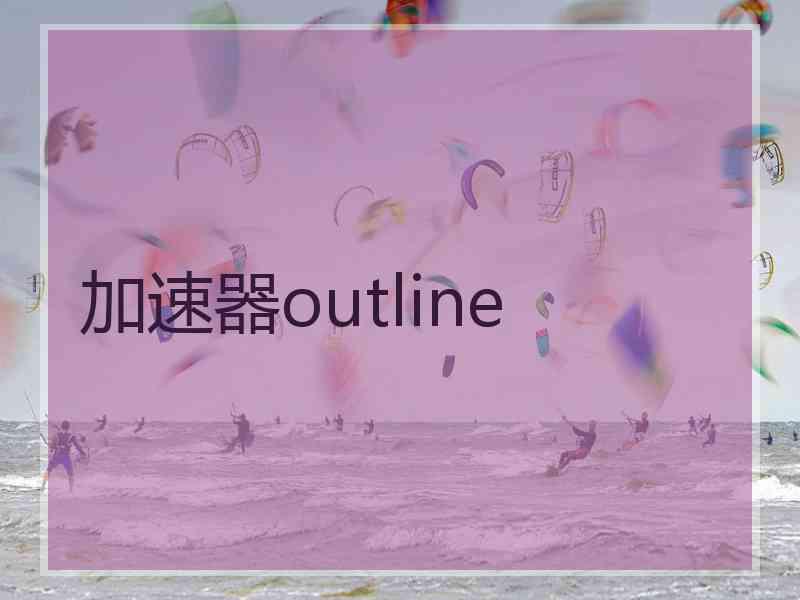 加速器outline