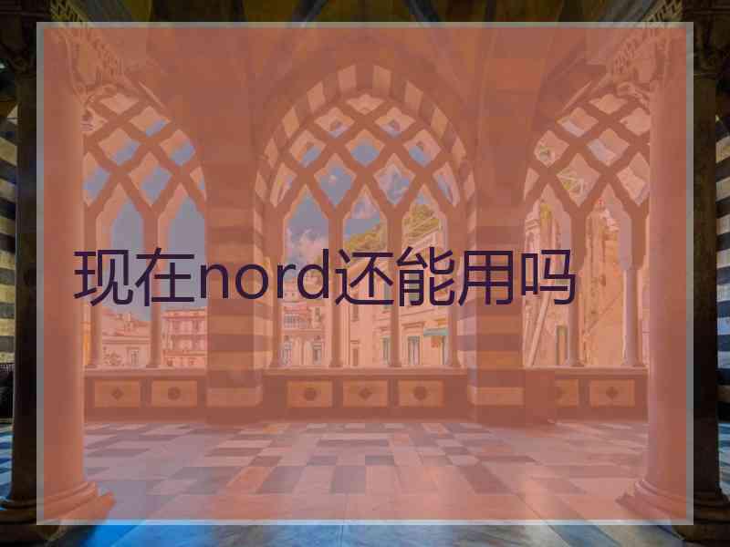 现在nord还能用吗