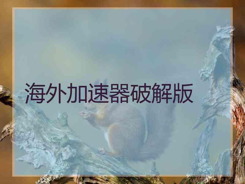 海外加速器破解版