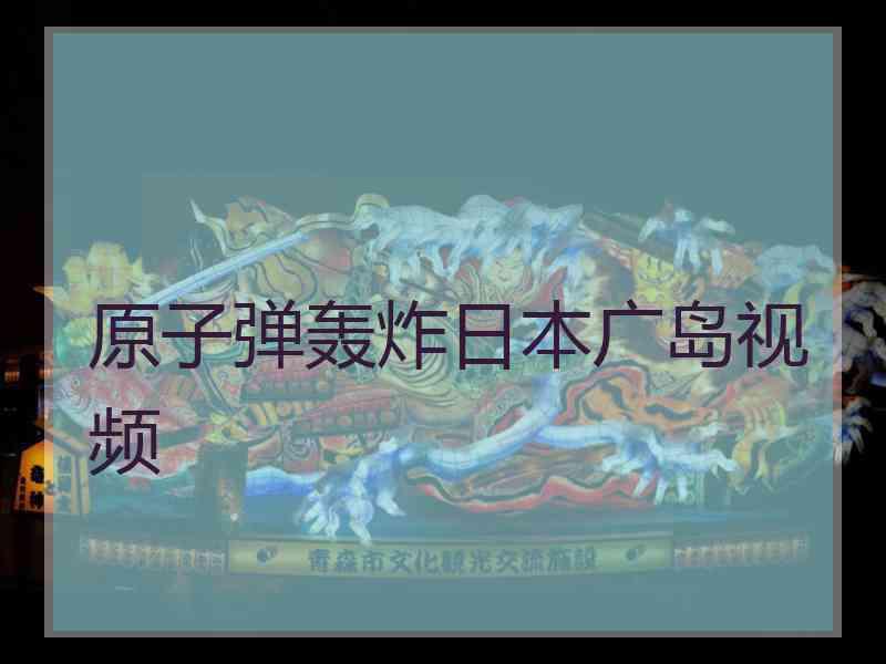 原子弹轰炸日本广岛视频