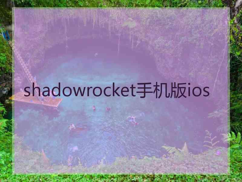 shadowrocket手机版ios