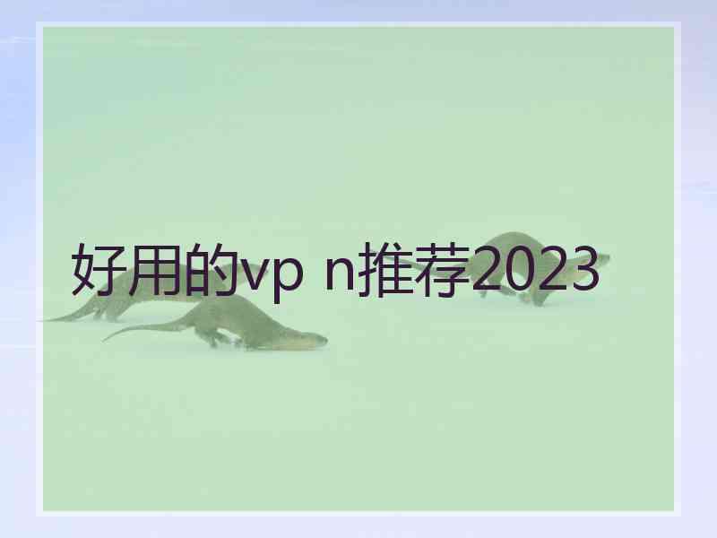 好用的vp n推荐2023