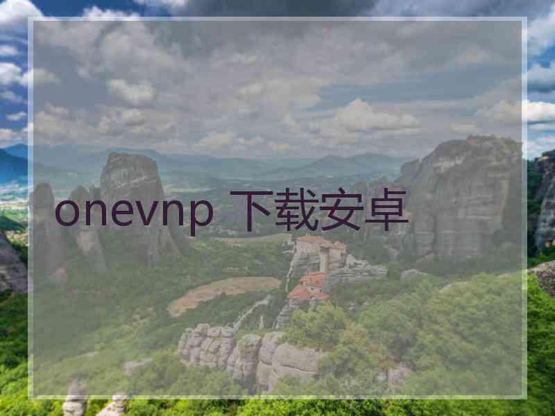 onevnp 下载安卓