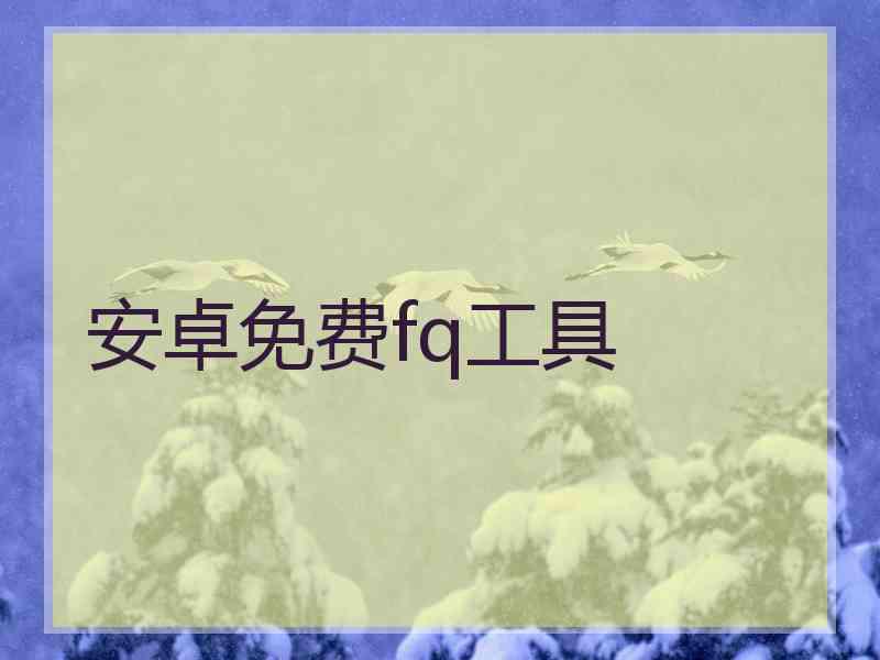 安卓免费fq工具