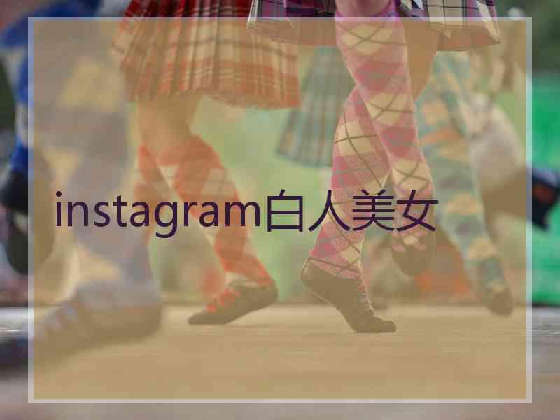 instagram白人美女