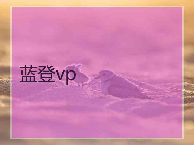 蓝登vp