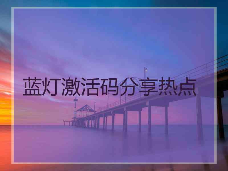 蓝灯激活码分享热点