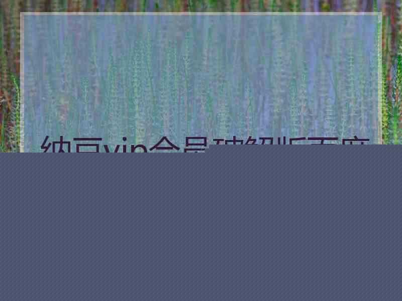 纳豆vip会员破解版百度云