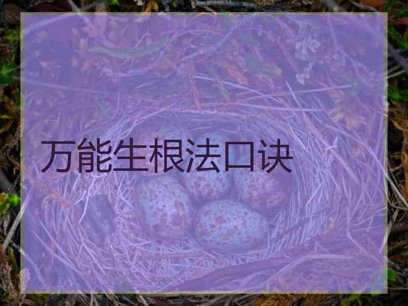 万能生根法口诀