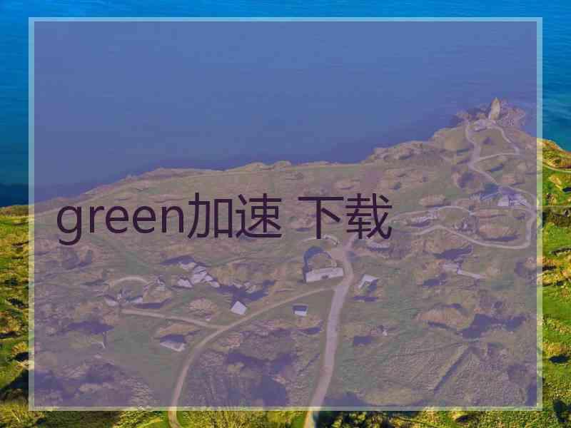 green加速 下载
