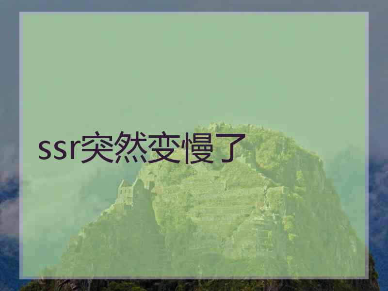 ssr突然变慢了
