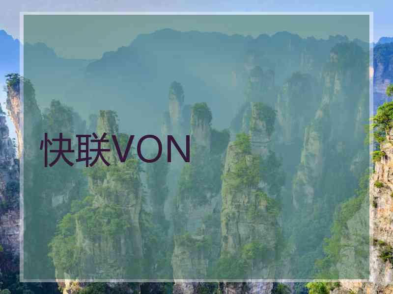 快联VON