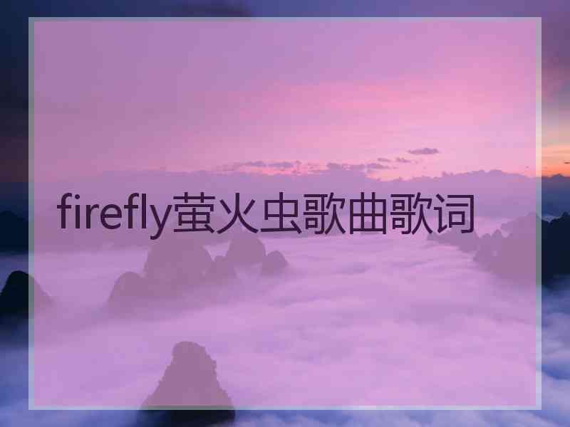 firefly萤火虫歌曲歌词