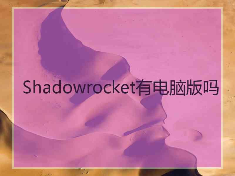Shadowrocket有电脑版吗