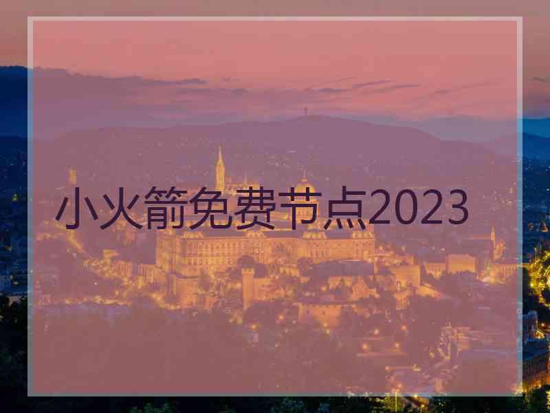 小火箭免费节点2023