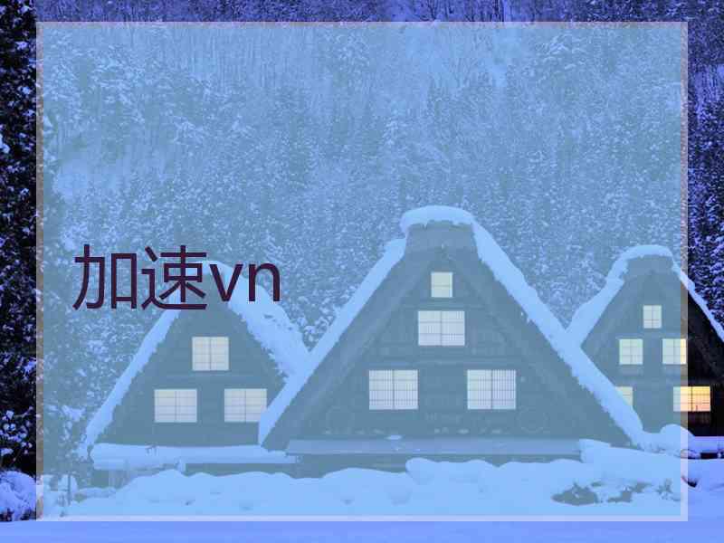 加速vn