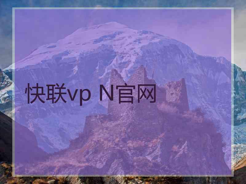 快联vp N官网