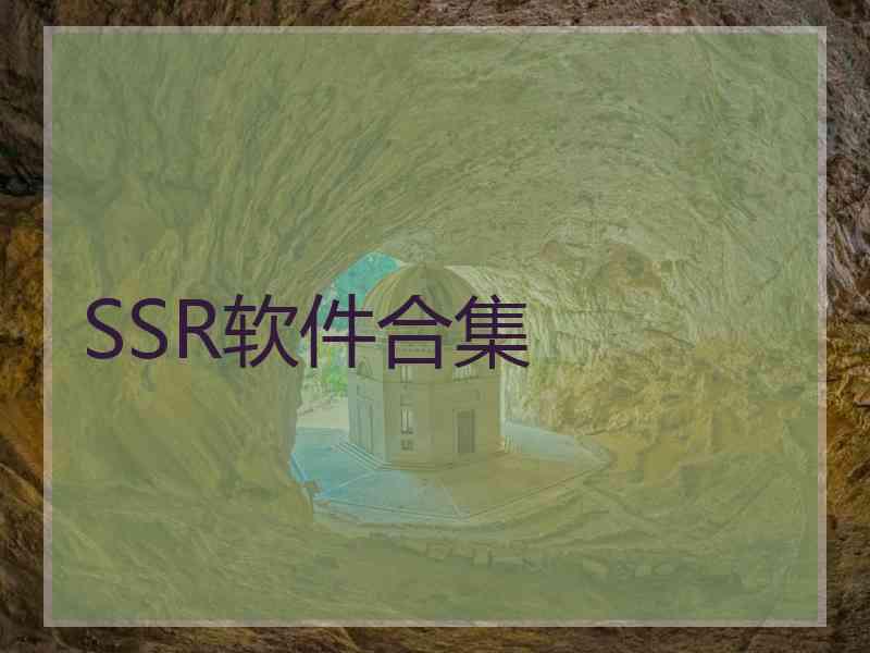 SSR软件合集