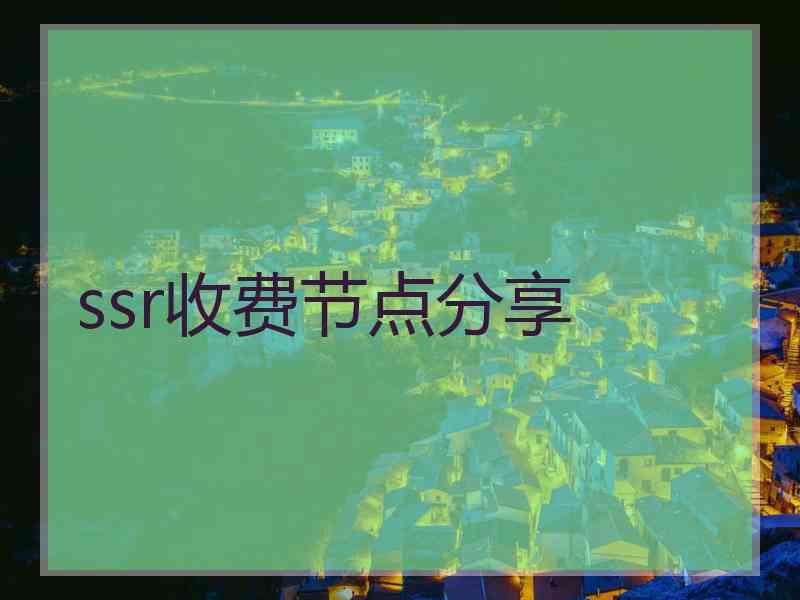 ssr收费节点分享