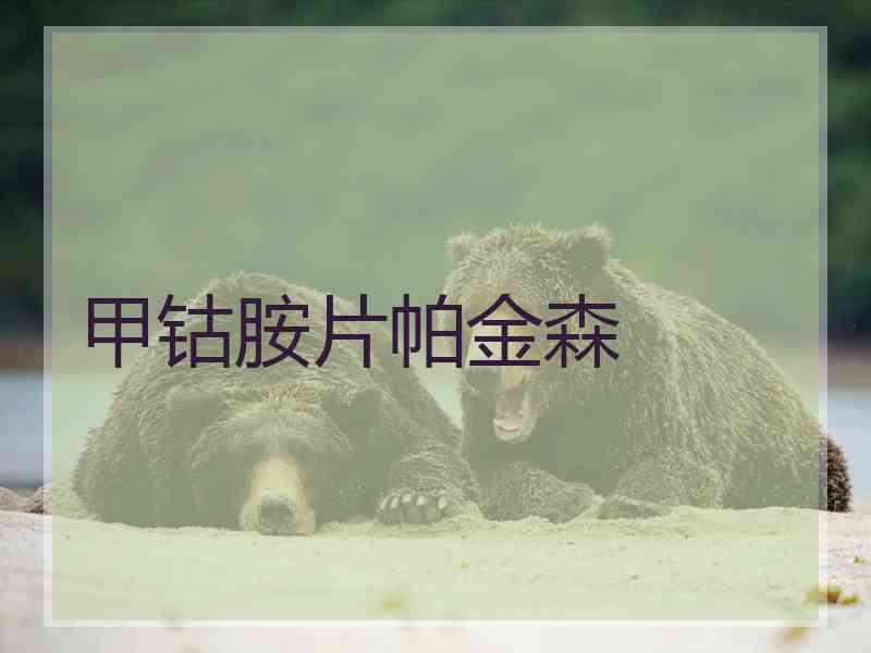 甲钴胺片帕金森