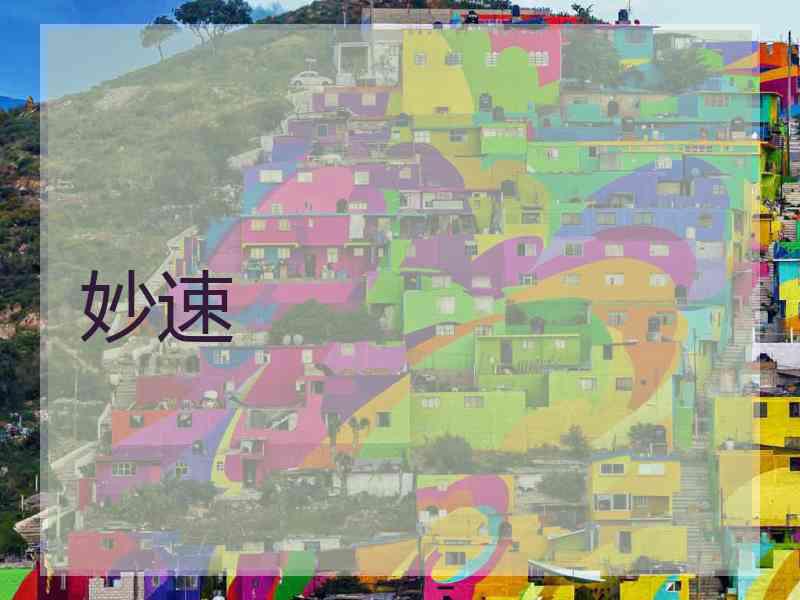妙速