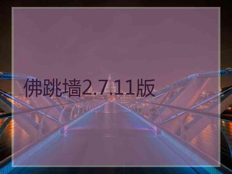 佛跳墙2.7.11版