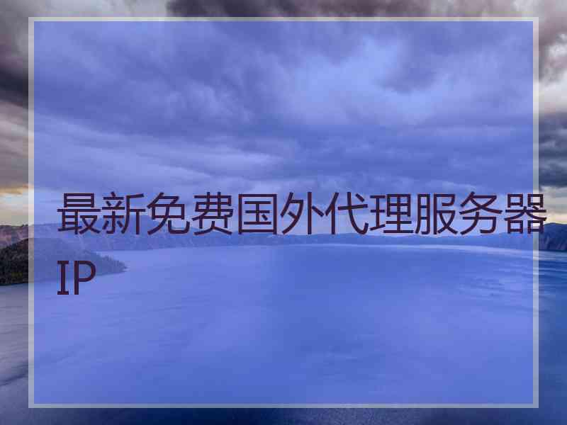 最新免费国外代理服务器IP