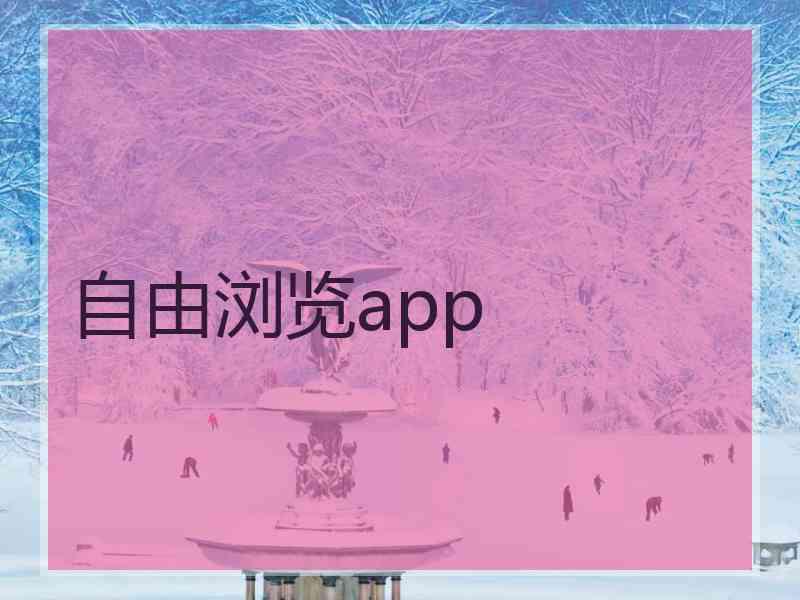 自由浏览app