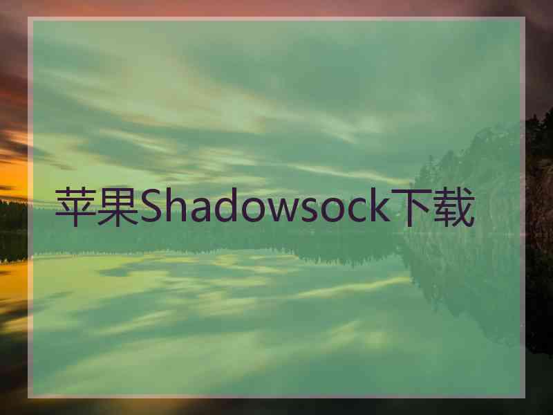 苹果Shadowsock下载