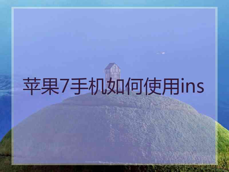 苹果7手机如何使用ins