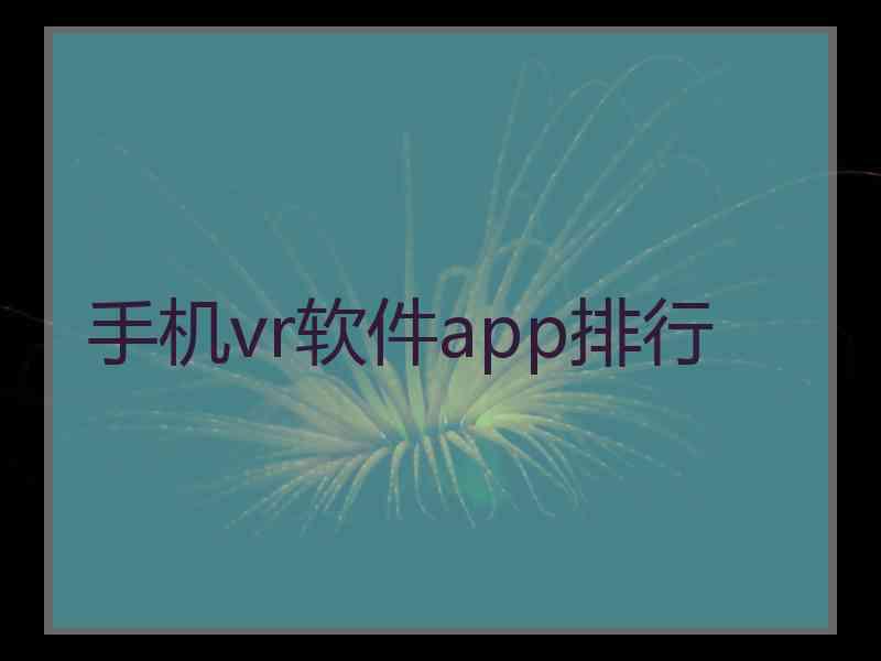 手机vr软件app排行