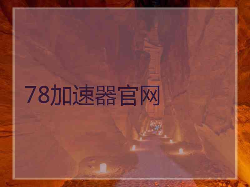 78加速器官网