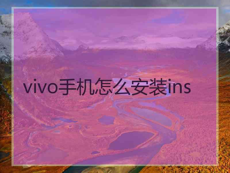 vivo手机怎么安装ins