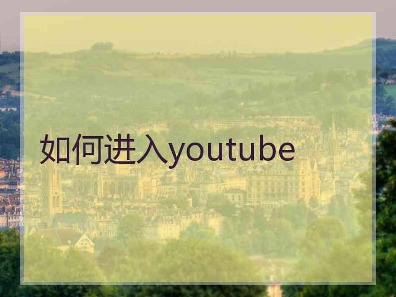 如何进入youtube
