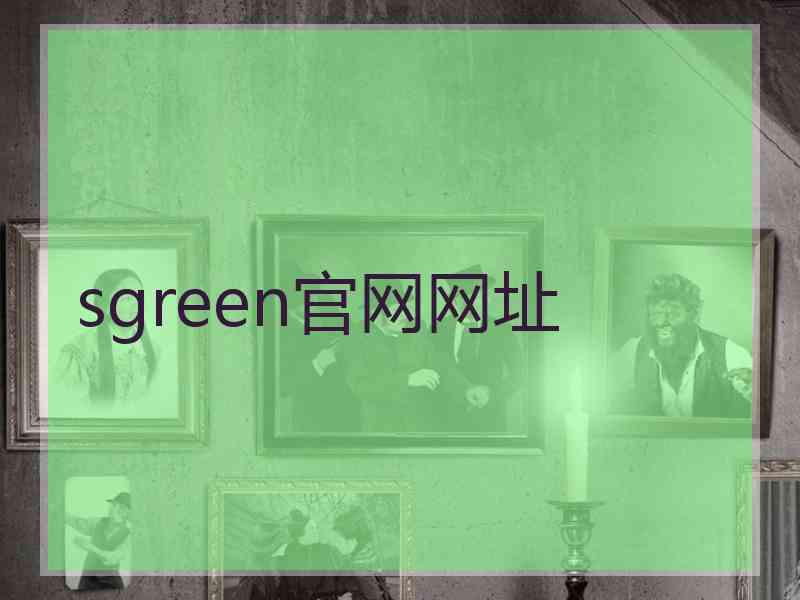 sgreen官网网址