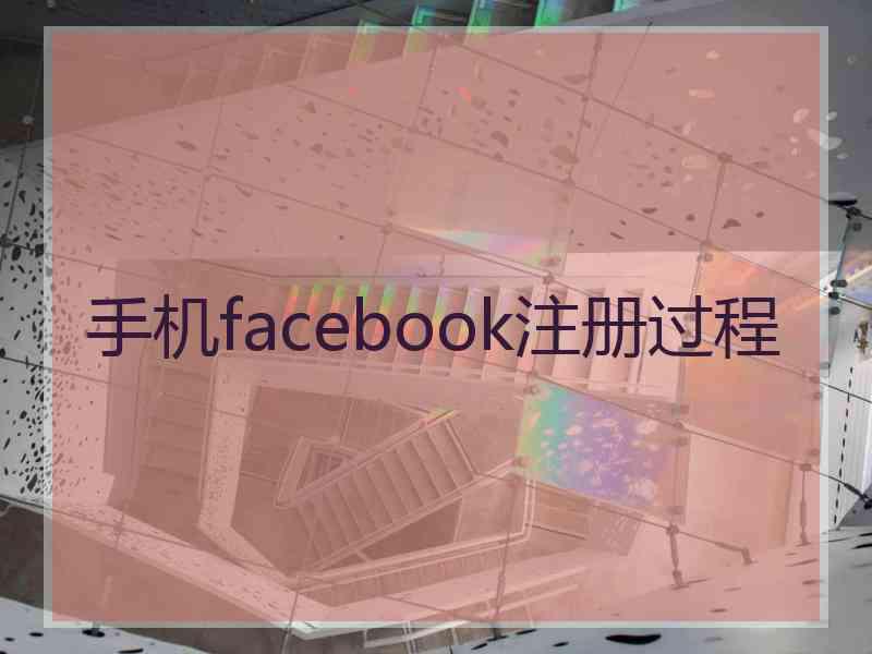 手机facebook注册过程