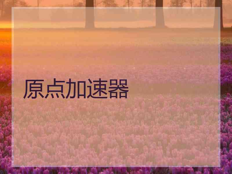 原点加速器