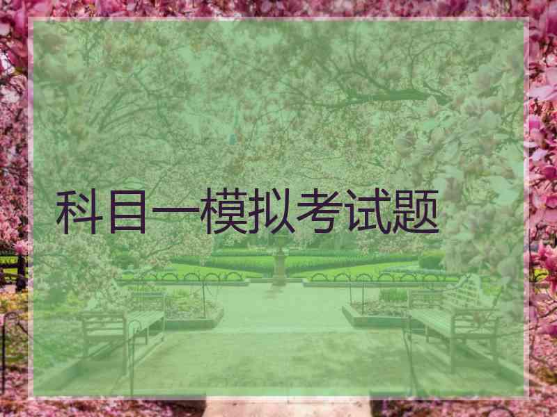 科目一模拟考试题