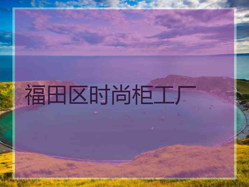 福田区时尚柜工厂