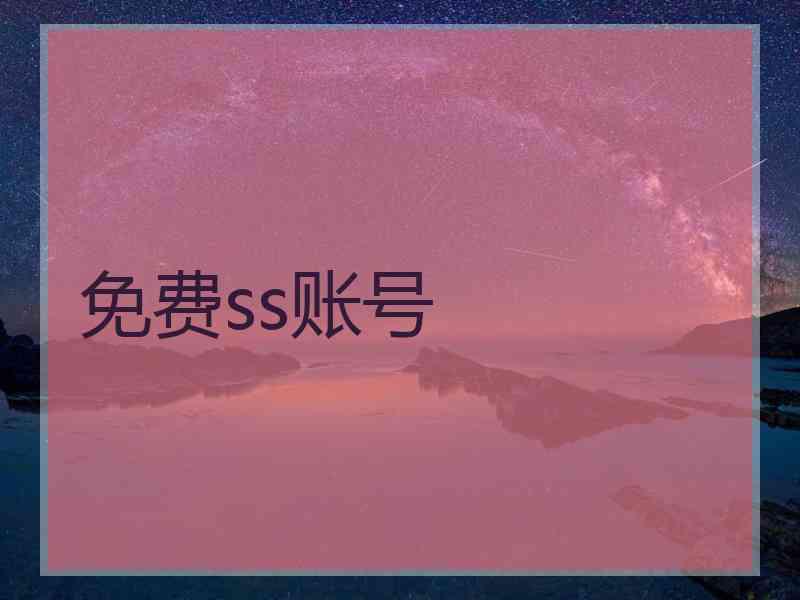 免费ss账号