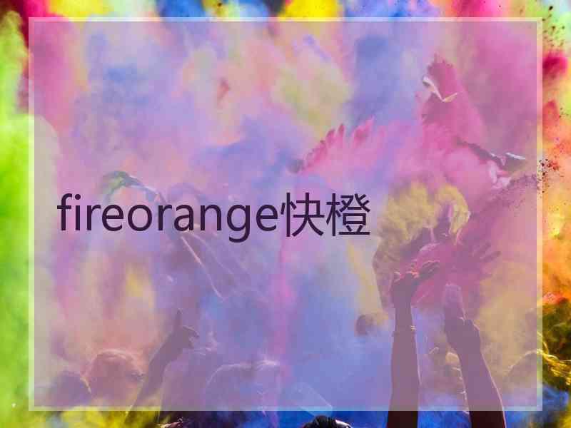 fireorange快橙