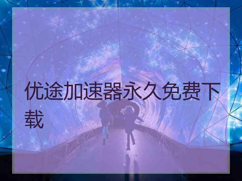 优途加速器永久免费下载