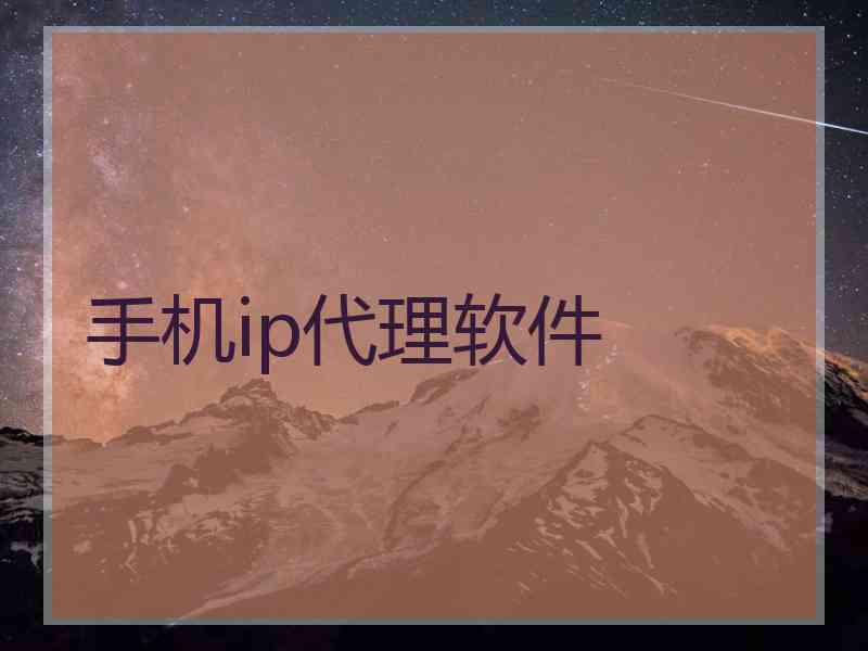 手机ip代理软件