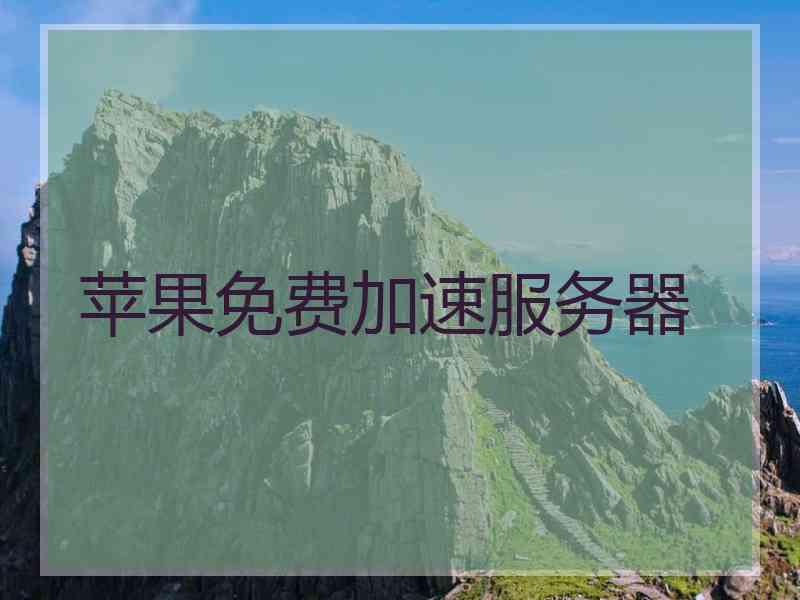 苹果免费加速服务器