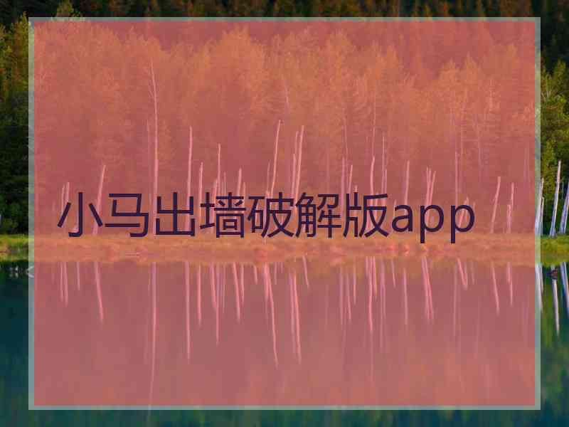 小马出墙破解版app