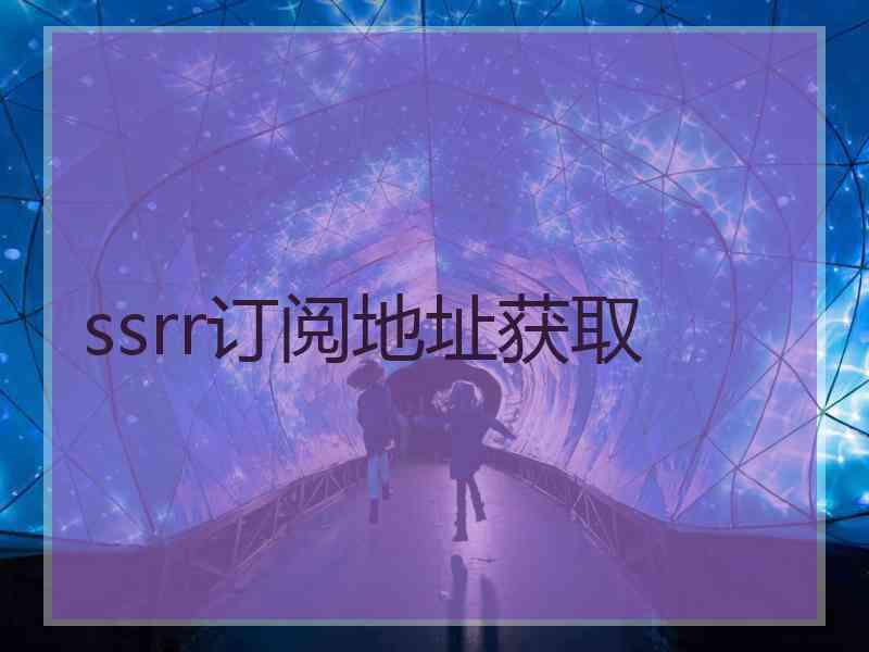 ssrr订阅地址获取